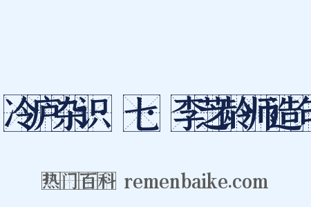 冷庐杂识·七·李芝龄师造句是什么意思的图片